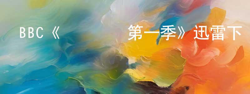 曹艷濤的動漫綜藝大全,BBC《審訊對決第一季》迅雷下載/在線觀看/百度云-犯罪/歷史載-美劇天堂